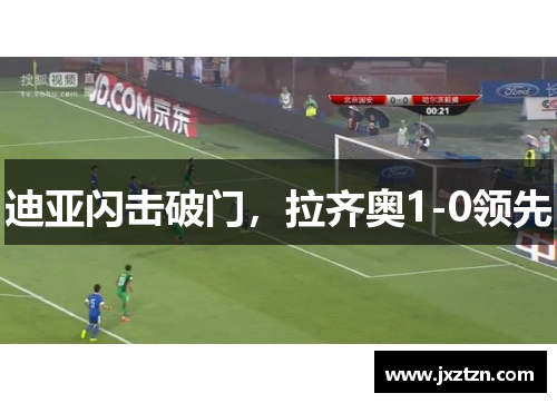 迪亚闪击破门，拉齐奥1-0领先