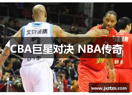 CBA巨星对决 NBA传奇