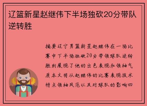 辽篮新星赵继伟下半场独砍20分带队逆转胜