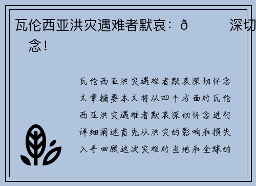 瓦伦西亚洪灾遇难者默哀：🙏深切怀念！