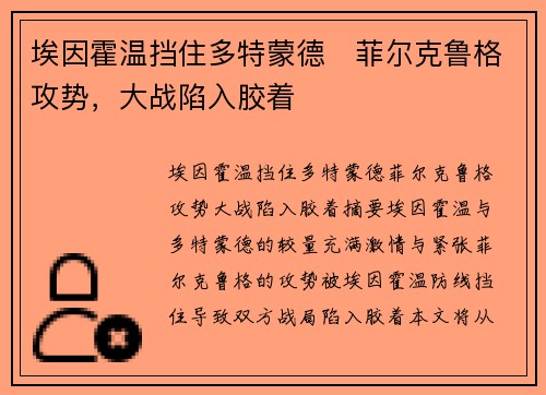 埃因霍温挡住多特蒙德⚡菲尔克鲁格攻势，大战陷入胶着