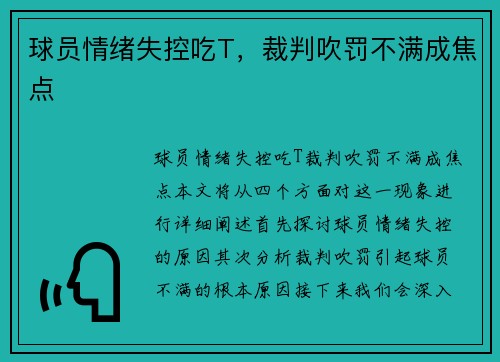 球员情绪失控吃T,裁判吹罚不满成焦点